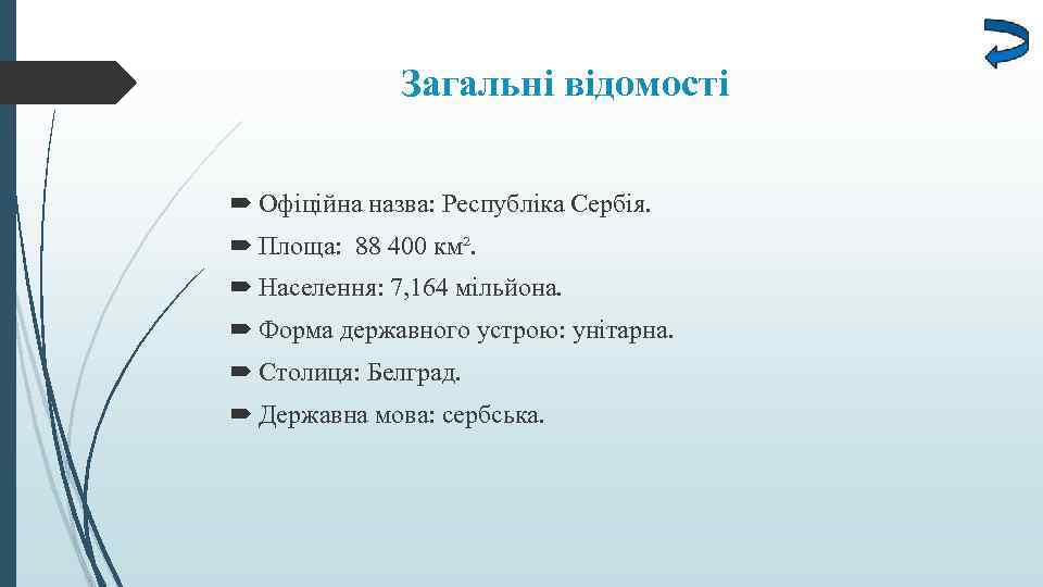 Загальні відомості Офіційна назва: Республіка Сербія. Площа: 88 400 км². Населення: 7, 164 мільйона.
