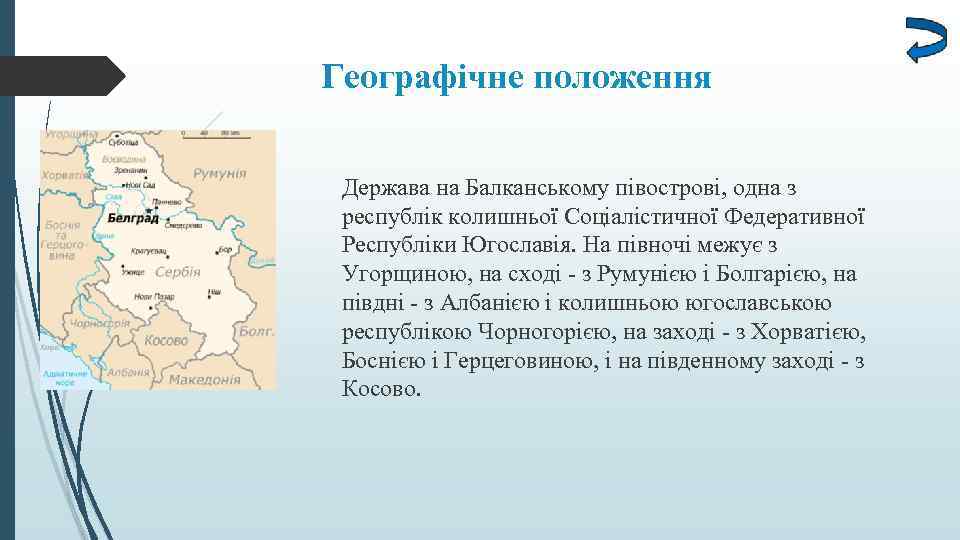 Географічне положення Держава на Балканському півострові, одна з республік колишньої Соціалістичної Федеративної Республіки Югославія.