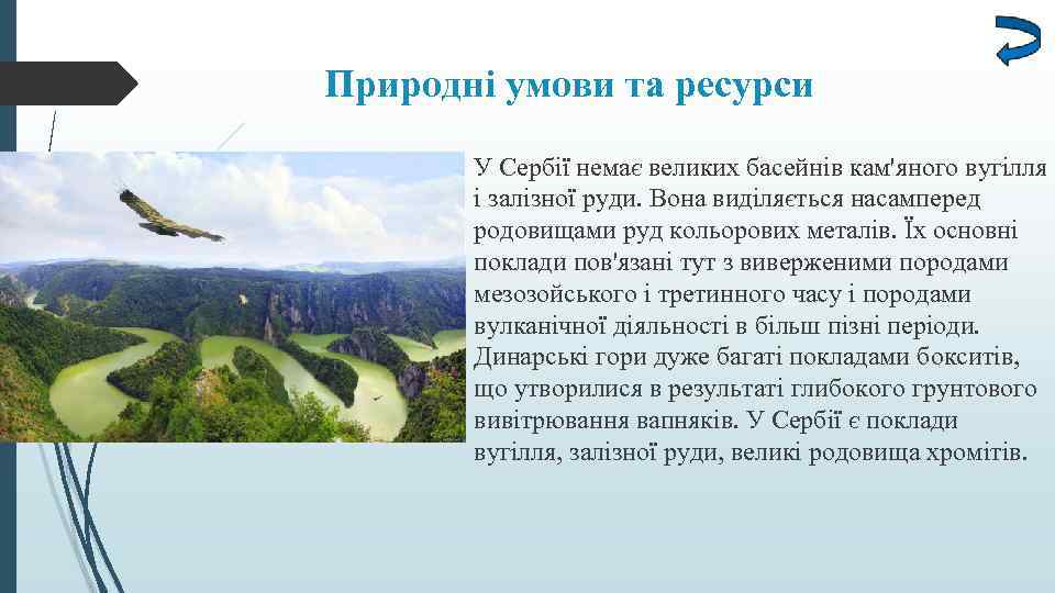 Природні умови та ресурси У Сербії немає великих басейнів кам'яного вугілля і залізної руди.