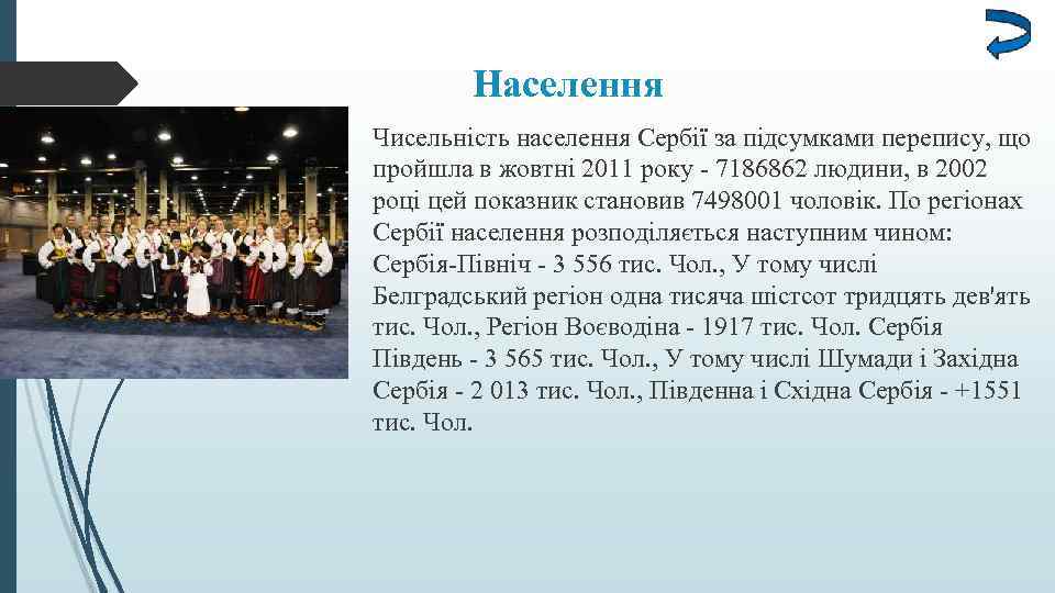 Населення Чисельність населення Сербії за підсумками перепису, що пройшла в жовтні 2011 року -