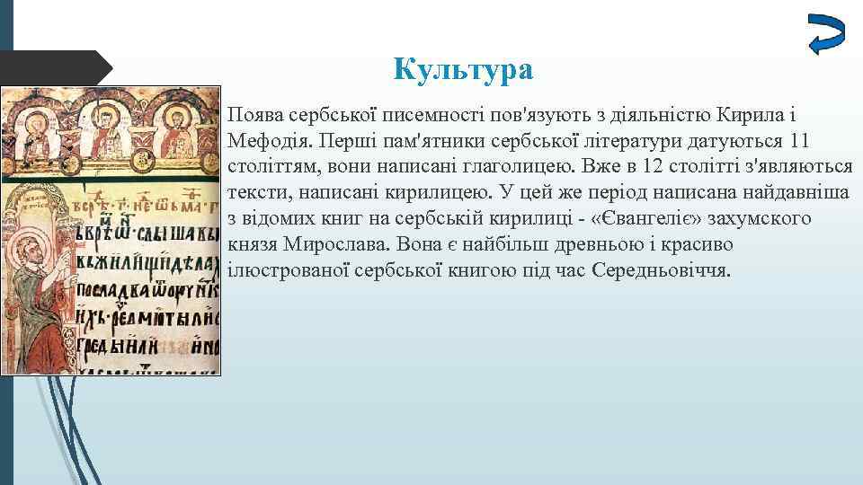 Культура Поява сербської писемності пов'язують з діяльністю Кирила і Мефодія. Перші пам'ятники сербської літератури
