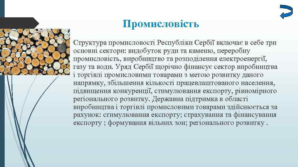 Промисловість Структура промисловості Республіки Сербії включає в себе три основні сектори: видобуток руди та