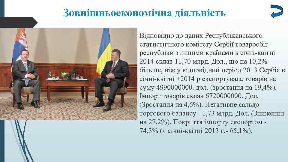 Зовнішньоекономічна діяльність Відповідно до даних Республіканського статистичного комітету Сербії товарообіг республіки з іншими країнами
