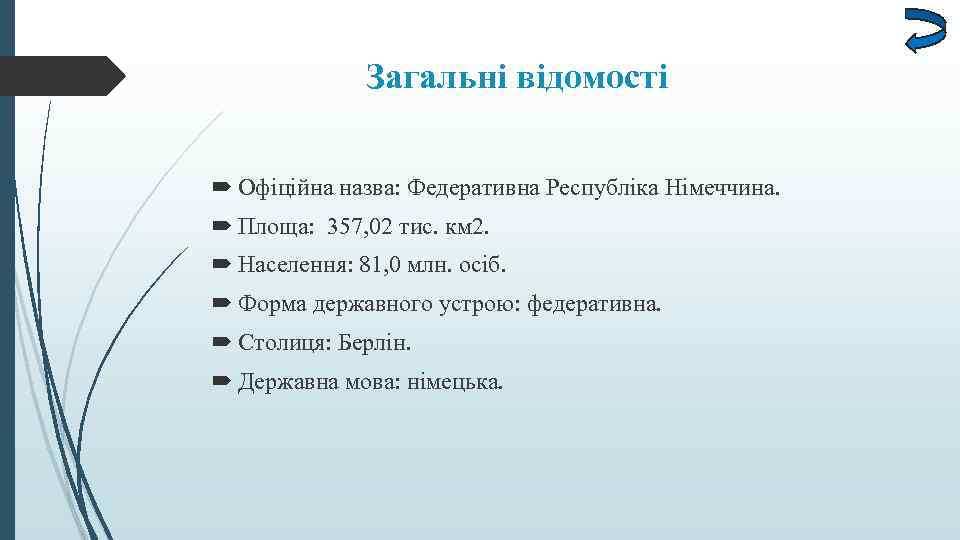 Загальні відомості Офіційна назва: Федеративна Республіка Німеччина. Площа: 357, 02 тис. км 2. Населення: