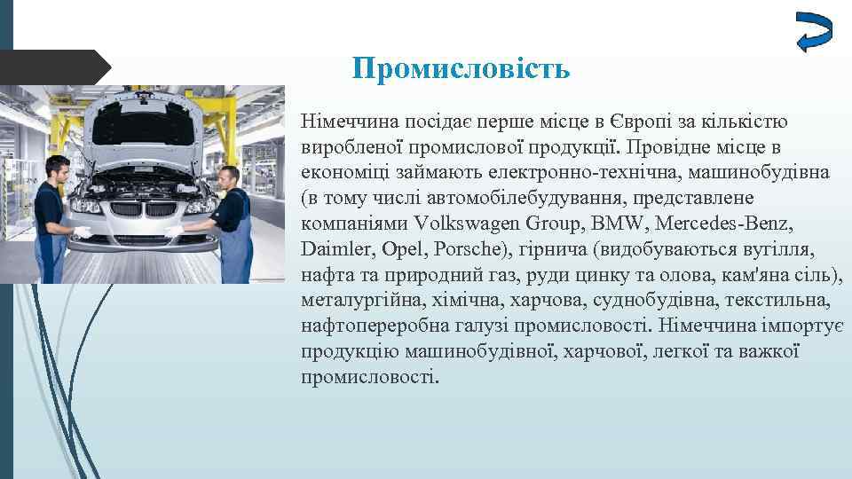 Промисловість Німеччина посідає перше місце в Європі за кількістю виробленої промислової продукції. Провідне місце