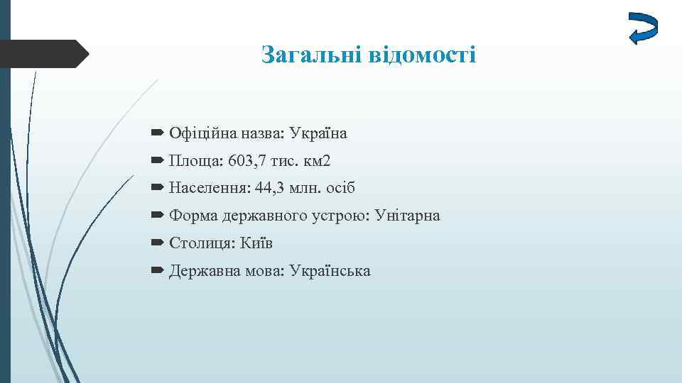 Загальні відомості Офіційна назва: Україна Площа: 603, 7 тис. км 2 Населення: 44, 3