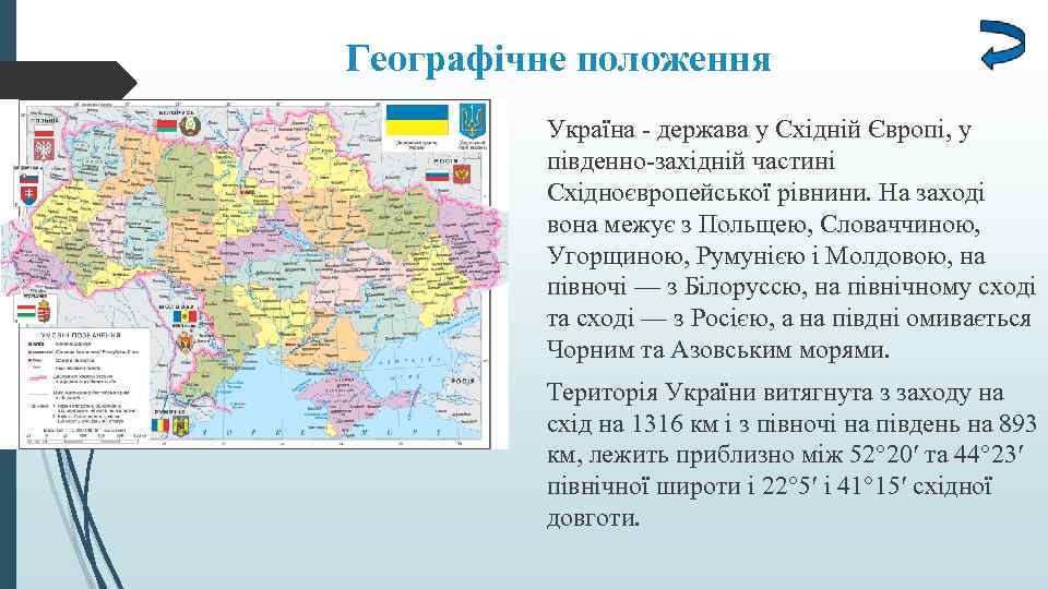 Географічне положення Україна - держава у Східній Європі, у південно-західній частині Східноєвропейської рівнини. На