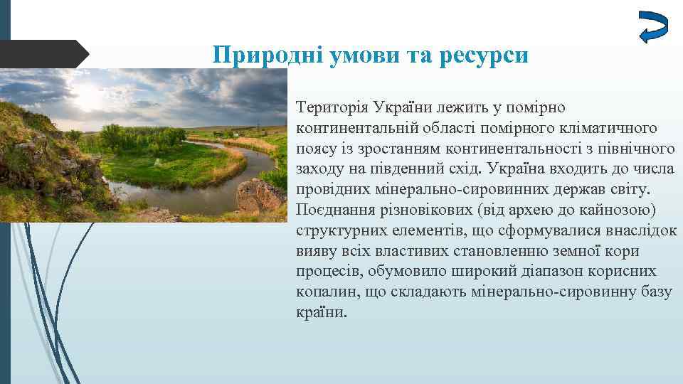 Природні умови та ресурси Територія України лежить у помірно континентальній області помірного кліматичного поясу