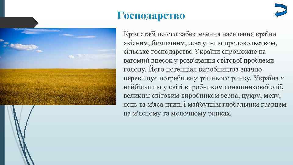 Господарство Крім стабільного забезпечення населення країни якісним, безпечним, доступним продовольством, сільське господарство України спроможне