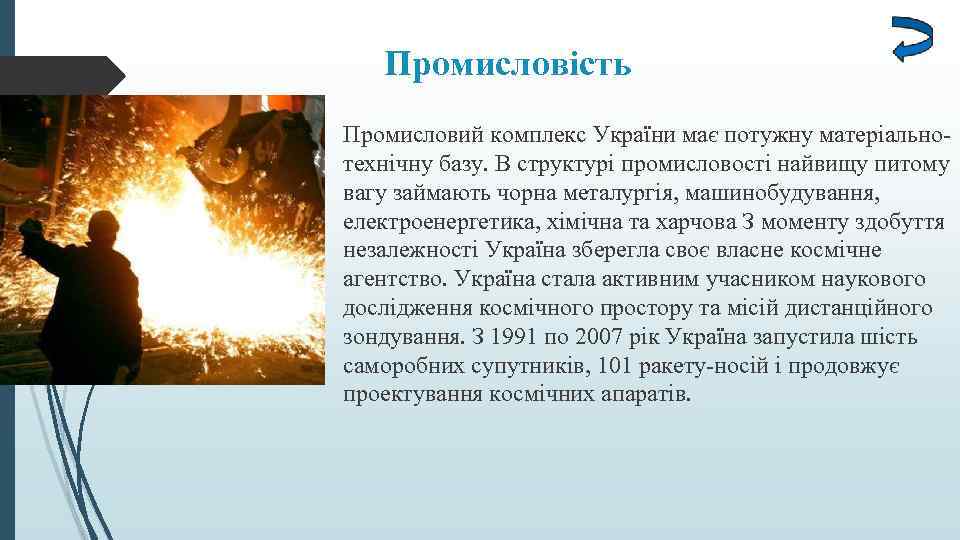 Промисловість Промисловий комплекс України має потужну матеріальнотехнічну базу. В структурі промисловості найвищу питому вагу