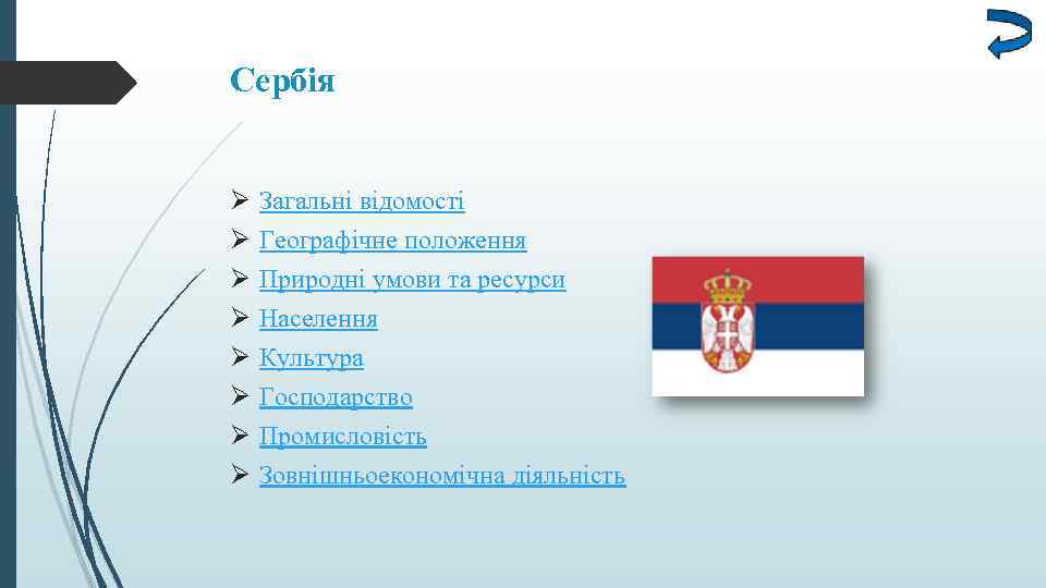 Сербія Ø Ø Ø Ø Загальні відомості Географічне положення Природні умови та ресурси Населення