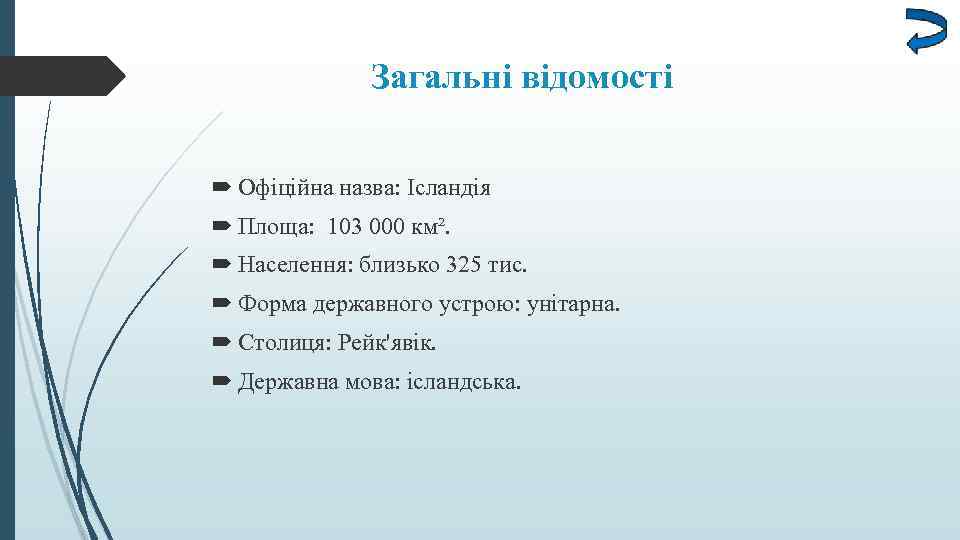 Загальні відомості Офіційна назва: Ісландія Площа: 103 000 км². Населення: близько 325 тис. Форма