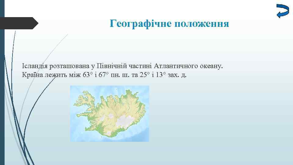 Географічне положення Ісландія розташована у Північній частині Атлантичного океану. Країна лежить між 63° і