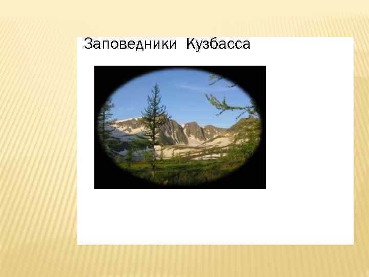 Заповедники Кузбасса 