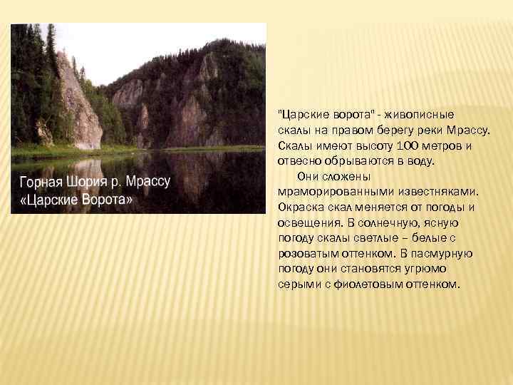 "Царские ворота" - живописные скалы на правом берегу реки Мрассу. Скалы имеют высоту 100