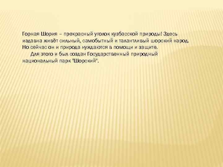 Горная Шория – прекрасный уголок кузбасской природы! Здесь издавна живёт сильный, самобытный и талантливый