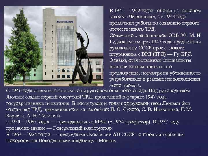 В 1941— 1942 годах работал на танковом заводе в Челябинске, а с 1943 года