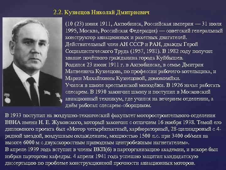 Среди перечисленных авиационных конструкторов. Кузнецов Николай Дмитриевич авиаконструктор. Николай Кузнецов конструктор. Самара конструктор Кузнецов Николай Дмитриевич. Николай Кузнецов конструктор краткая биография.