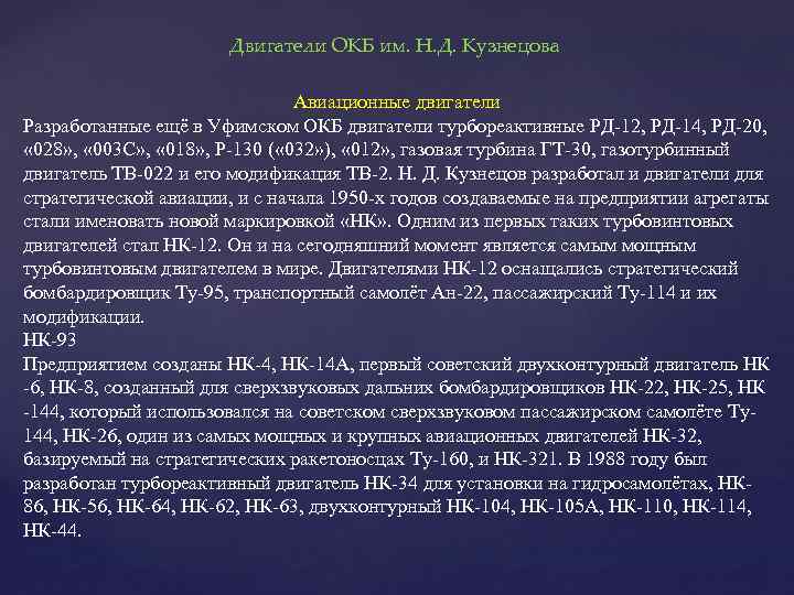 Двигатели ОКБ им. Н. Д. Кузнецова Авиационные двигатели Разработанные ещё в Уфимском ОКБ двигатели