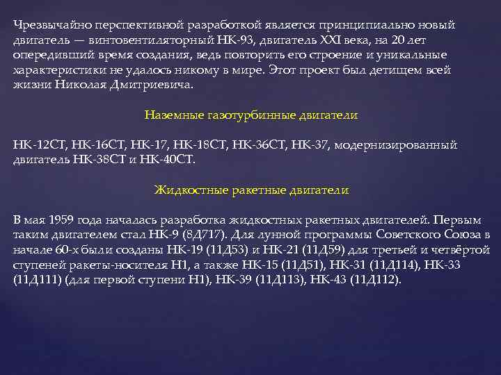 Чрезвычайно перспективной разработкой является принципиально новый двигатель — винтовентиляторный НК-93, двигатель XXI века, на