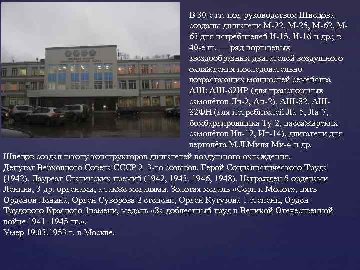 В 30 -е гг. под руководством Швецова созданы двигатели М-22, М-25, М-62, М 63