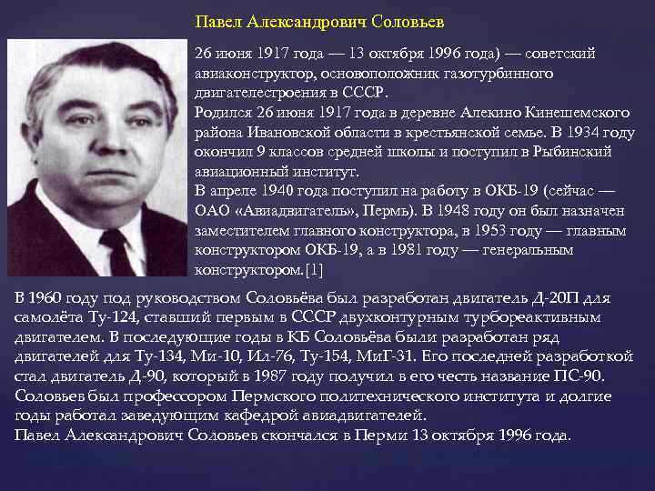 Павел Александрович Соловьев 26 июня 1917 года — 13 октября 1996 года) — советский