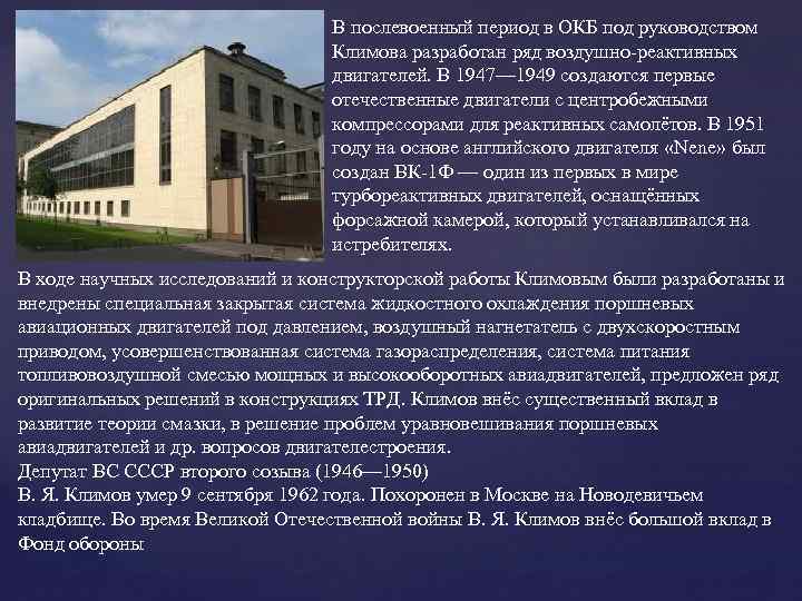 В послевоенный период в ОКБ под руководством Климова разработан ряд воздушно-реактивных двигателей. В 1947—