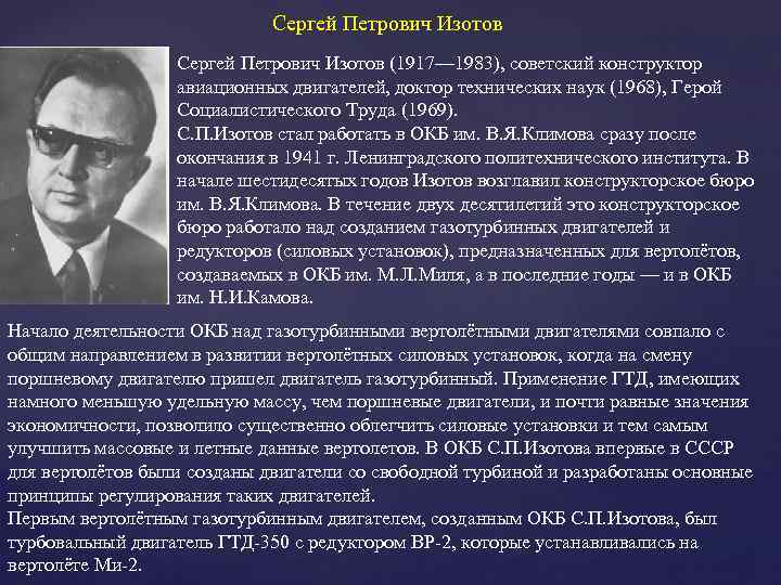 Сергей Петрович Изотов (1917— 1983), советский конструктор авиационных двигателей, доктор технических наук (1968), Герой