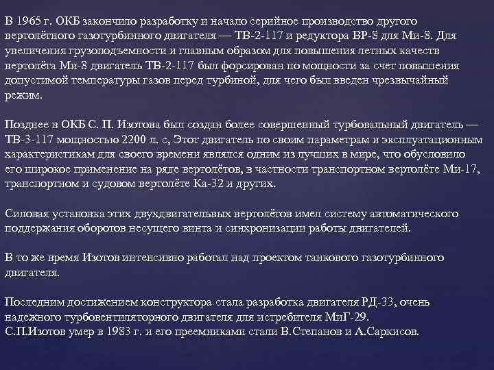 В 1965 г. ОКБ закончило разработку и начало серийное производство другого вертолётного газотурбинного двигателя