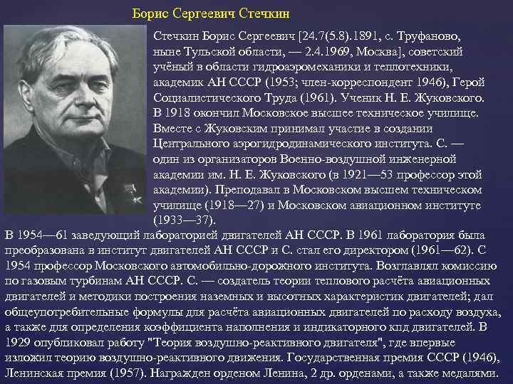 Борис Сергеевич Стечкин Борис Сергеевич [24. 7(5. 8). 1891, с. Труфаново, ныне Тульской области,