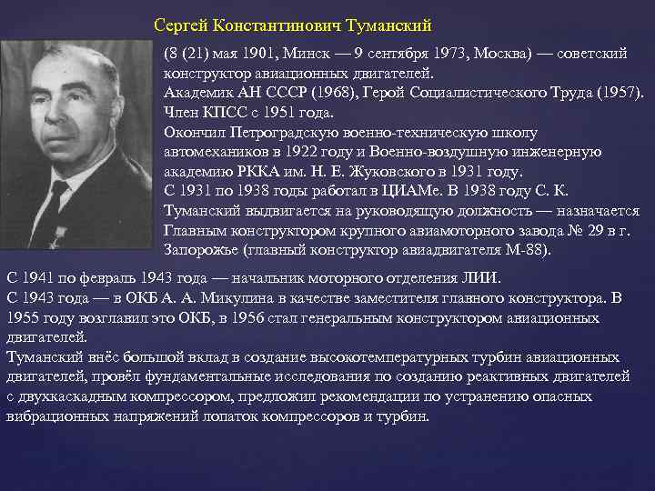 Сергей Константинович Туманский (8 (21) мая 1901, Минск — 9 сентября 1973, Москва) —