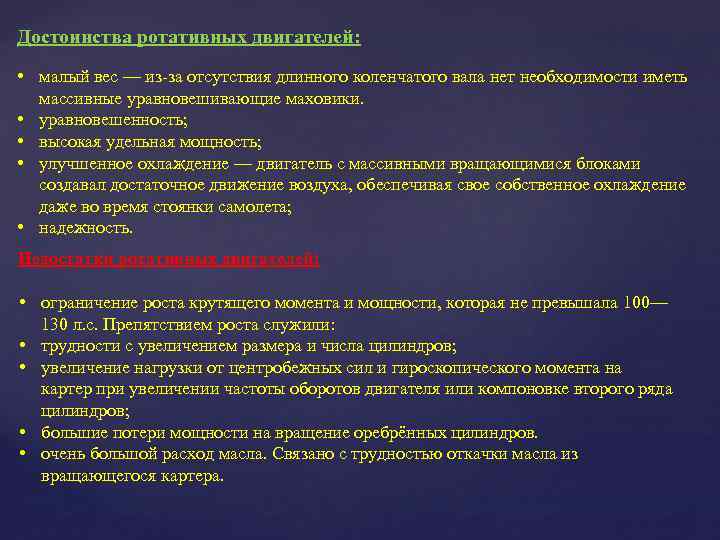 Достоинства ротативных двигателей: • малый вес — из-за отсутствия длинного коленчатого вала нет необходимости