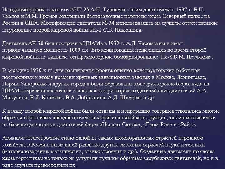 На одномоторном самолете АНТ-25 А. Н. Туполева с этим двигателем в 1937 г. В.