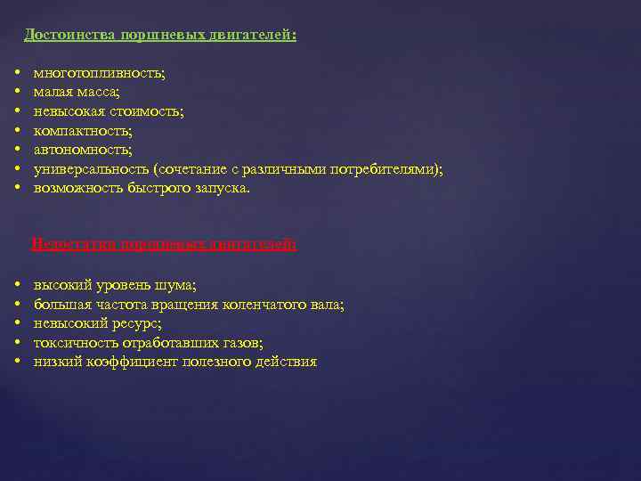 Достоинства поршневых двигателей: • • многотопливность; малая масса; невысокая стоимость; компактность; автономность; универсальность (сочетание