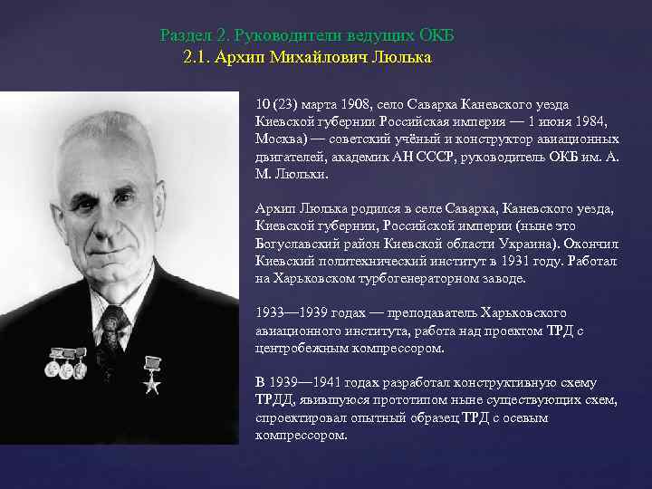 Раздел 2. Руководители ведущих ОКБ 2. 1. Архип Михайлович Люлька 10 (23) марта 1908,