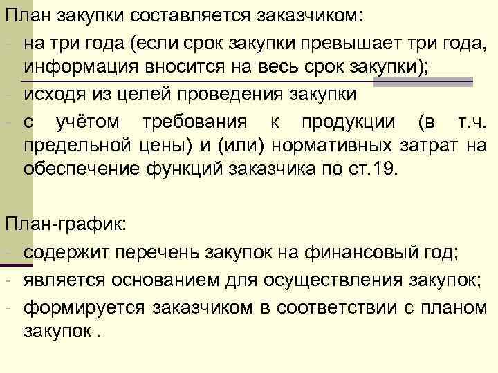 План закупки составляется заказчиком: - на три года (если срок закупки превышает три года,