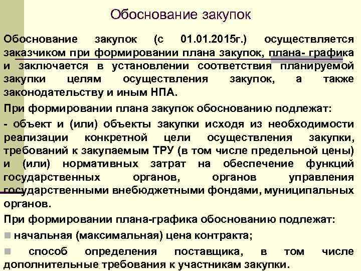 Что подлежит обоснованию при формировании плана графика