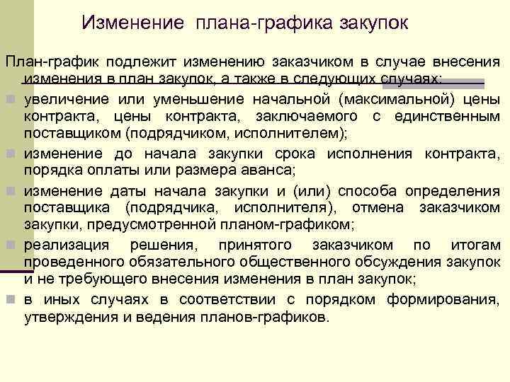 Порядок формирования утверждения и ведения планов графиков устанавливается