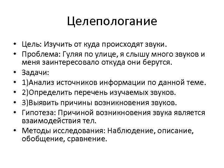 Целепологание • Цель: Изучить от куда происходят звуки. • Проблема: Гуляя по улице, я