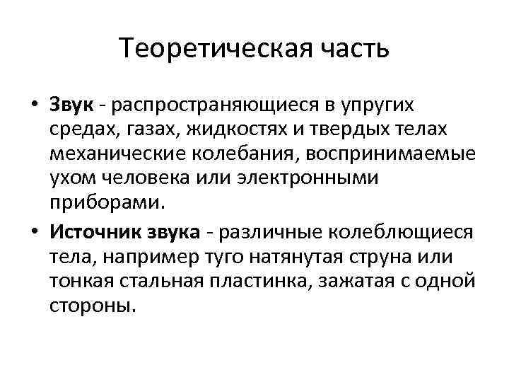 Теоретическая часть • Звук - распространяющиеся в упругих средах, газах, жидкостях и твердых телах