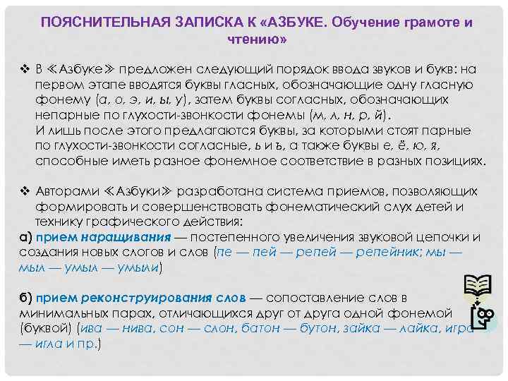 ПОЯСНИТЕЛЬНАЯ ЗАПИСКА К «АЗБУКЕ. Обучение грамоте и чтению» v В ≪Азбуке≫ предложен следующий порядок