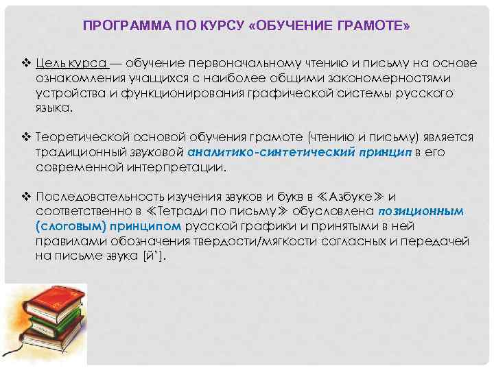 ПРОГРАММА ПО КУРСУ «ОБУЧЕНИЕ ГРАМОТЕ» v Цель курса — обучение первоначальному чтению и письму