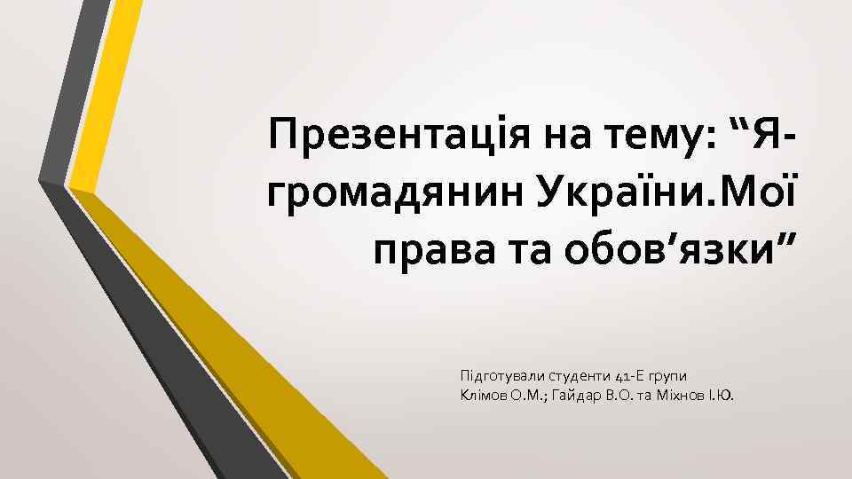 Презентація на тему: “Ягромадянин України. Мої права та обов’язки” Підготували студенти 41 -Е групи