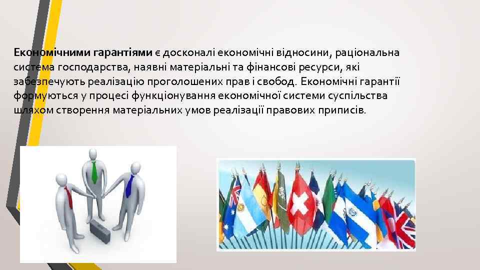 Економічними гарантіями є досконалі економічні відносини, раціональна система господарства, наявні матеріальні та фінансові ресурси,