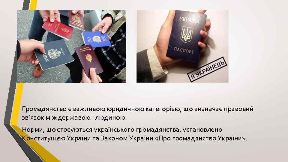 Громадянство є важливою юридичною категорією, що визначає правовий зв’язок між державою і людиною. Норми,