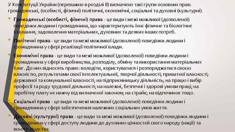 У Конституції України (переважно в розділі II) визначено такі групи основних прав: громадянські, (особисті,