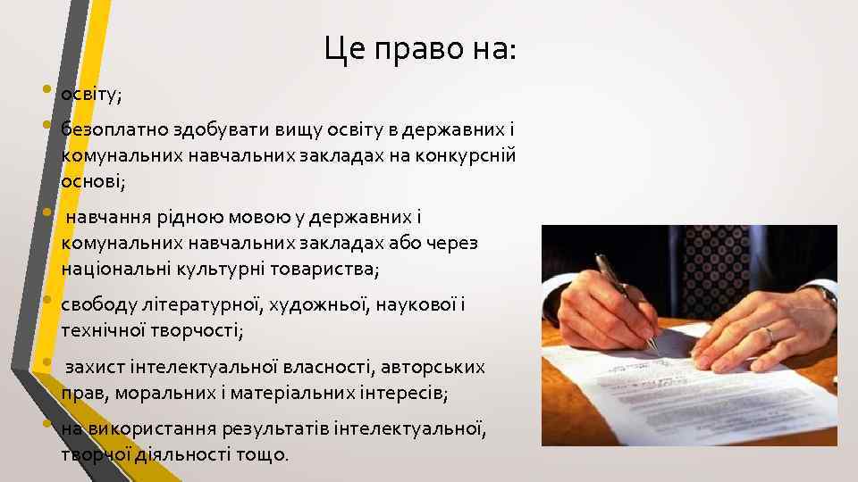 Це право на: • освіту; • безоплатно здобувати вищу освіту в державних і комунальних