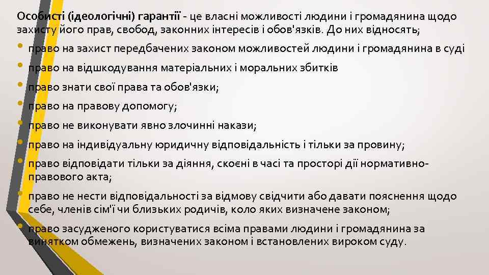 Особисті (ідеологічні) гарантії - це власні можливості людини і громадянина щодо захисту його прав,