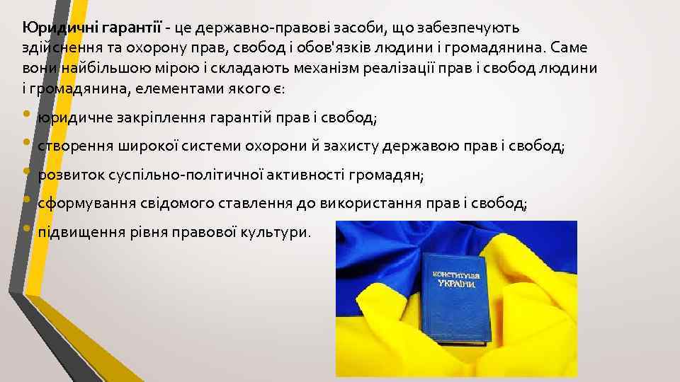 Юридичні гарантії - це державно-правові засоби, що забезпечують здійснення та охорону прав, свобод і