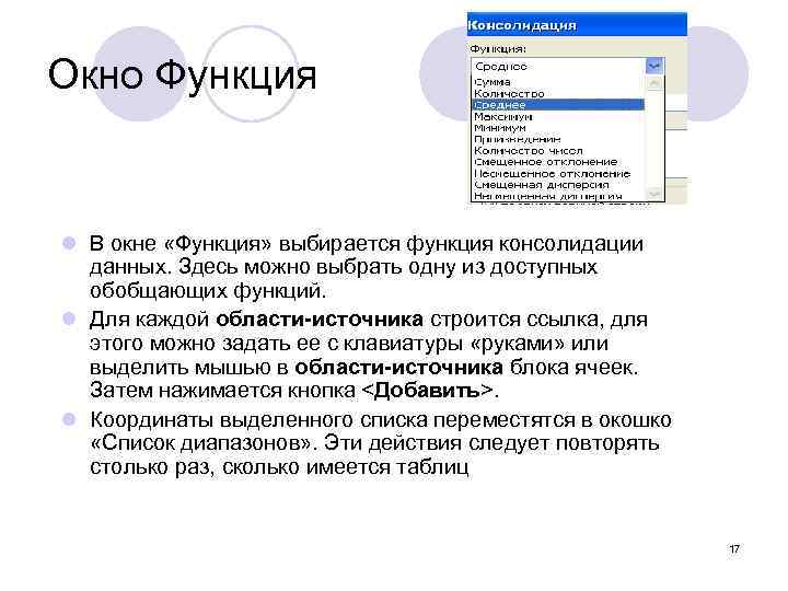 Окно Функция l В окне «Функция» выбирается функция консолидации данных. Здесь можно выбрать одну